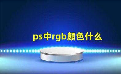 ps中rgb顏色什么意思 八位rgb能表示多少種顏色